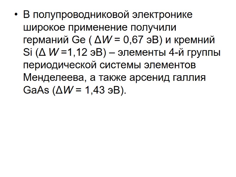 В полупроводниковой электронике широкое применение получили германий Ge ( ΔW = 0,67 эВ) и